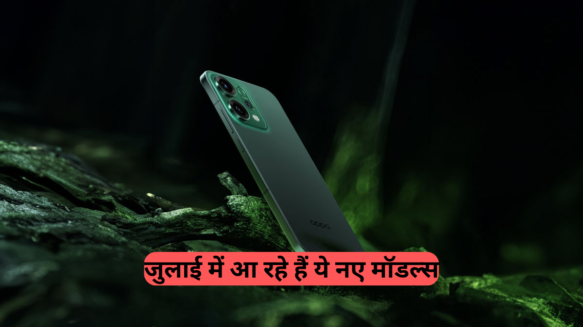 New Smartphone: जुलाई में आ रहे हैं ये नए मॉडल्स, देखें पूरी लिस्ट और जानिए सब कुछ