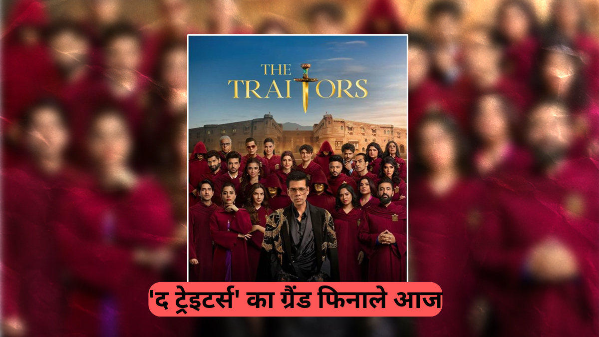 Prime Video: 'द ट्रेइटर्स' का ग्रैंड फिनाले आज, जानें कब और कहाँ देखें एपिसोड 10