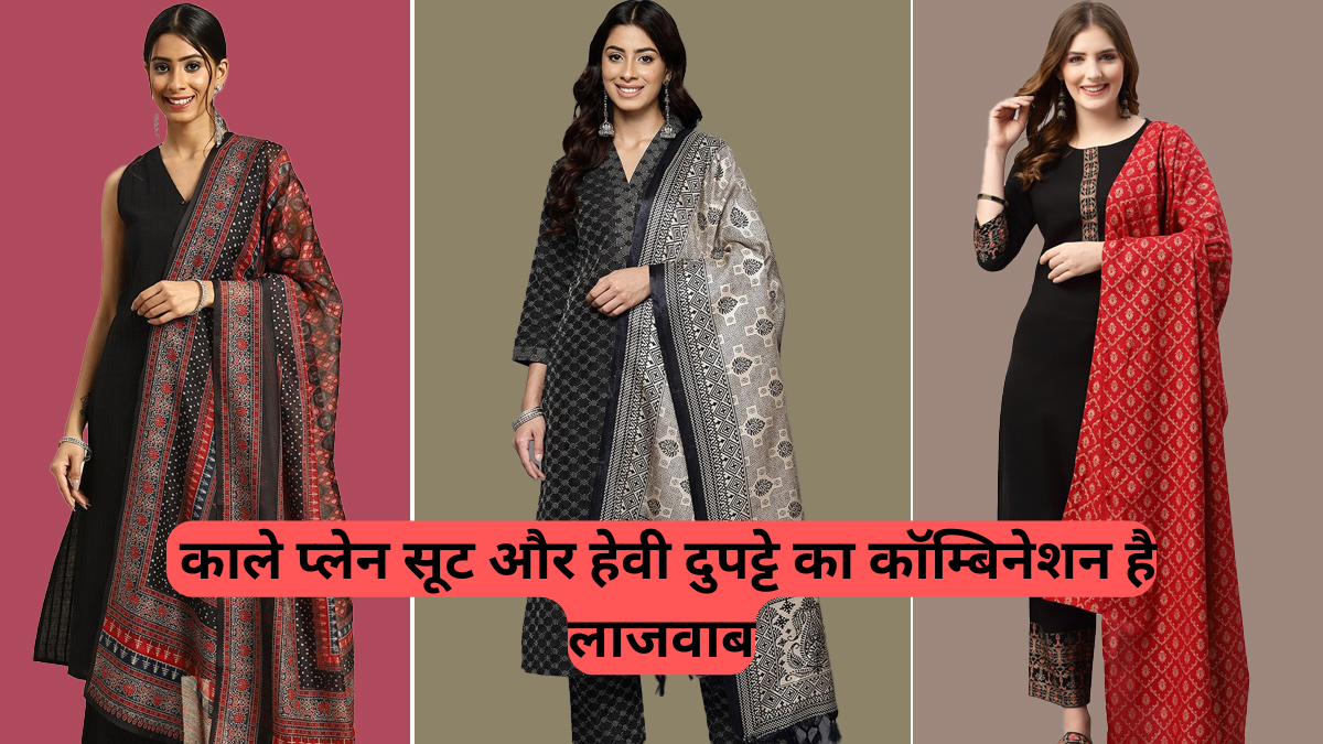 Ethnic Wardrobe: फेस्टिव हो या डेली वियर, काले प्लेन सूट और हेवी दुपट्टे का कॉम्बिनेशन है लाजवाब, यहाँ देखें खास डिज़ाइन्स