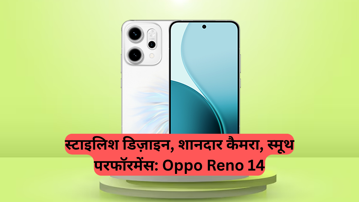 Oppo Reno 14 Series: भारत में लॉन्च, जानें 3 जुलाई को क्या होगा खास, कीमत, फीचर्स और सब कुछ