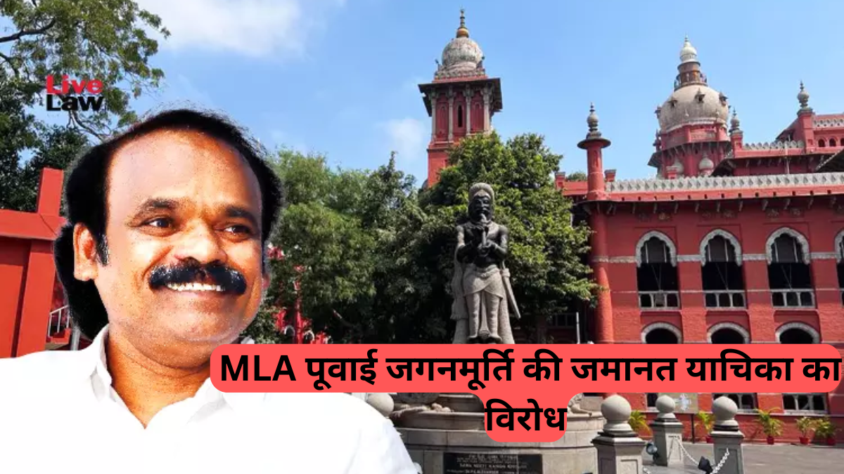 Madras High Court: क्या MLA Poovai Jaganmoorthy को मिली राहत, जानें कोर्ट का बड़ा फैसला