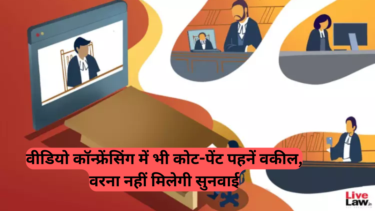 Gujarat High Court: वीडियो कॉन्फ्रेंसिंग में भी कोट-पेंट पहनें वकील, वरना नहीं मिलेगी सुनवाई, जानें नए नियम