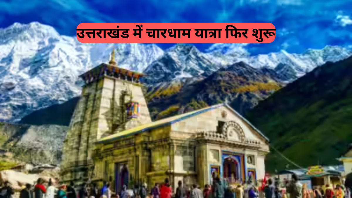 Char Dham Yatra: उत्तराखंड में अभी भी भारी बारिश का अलर्ट, चारधाम यात्रा पर नज़र, जानें क्या हैं सुरक्षा निर्देश