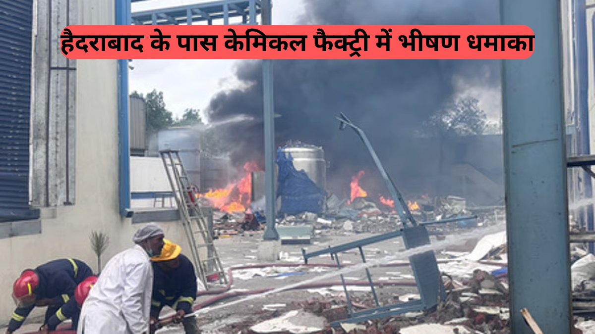 Hyderabad Chemical Factory Blast: आग और धमाके से दहला संगारेड्डी, साइगैची केमिकल फैक्ट्री में 8 जानें गईं
