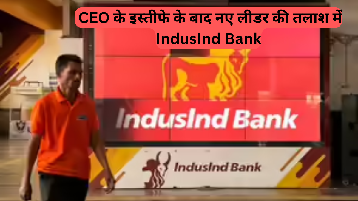 IndusInd Bank: नए CEO की रेस में राजीव आनंद पहले नंबर पर
