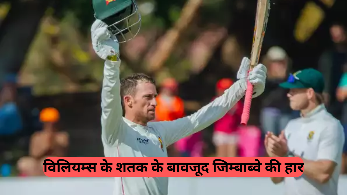 Zimbabwe vs South Africa: ज़िम्बाब्वे का 'लोहा' शमी! शॉन विलियम्स का शतक भी नहीं बचा पाया टीम को