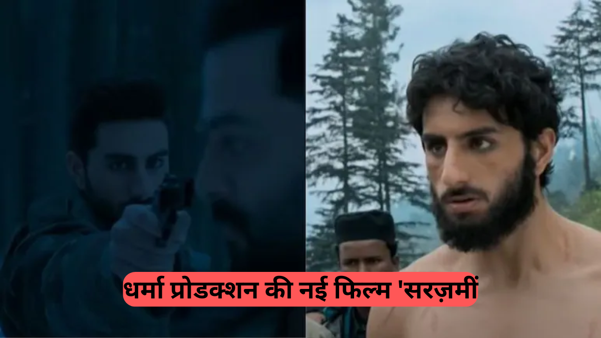 Dharma Productions: कश्मीर की पृष्ठभूमि पर बनी 'सरज़मीं', क्या होंगे फिल्म के ट्विस्ट और टर्न्स? जानें टीज़र से जुड़े सभी राज़