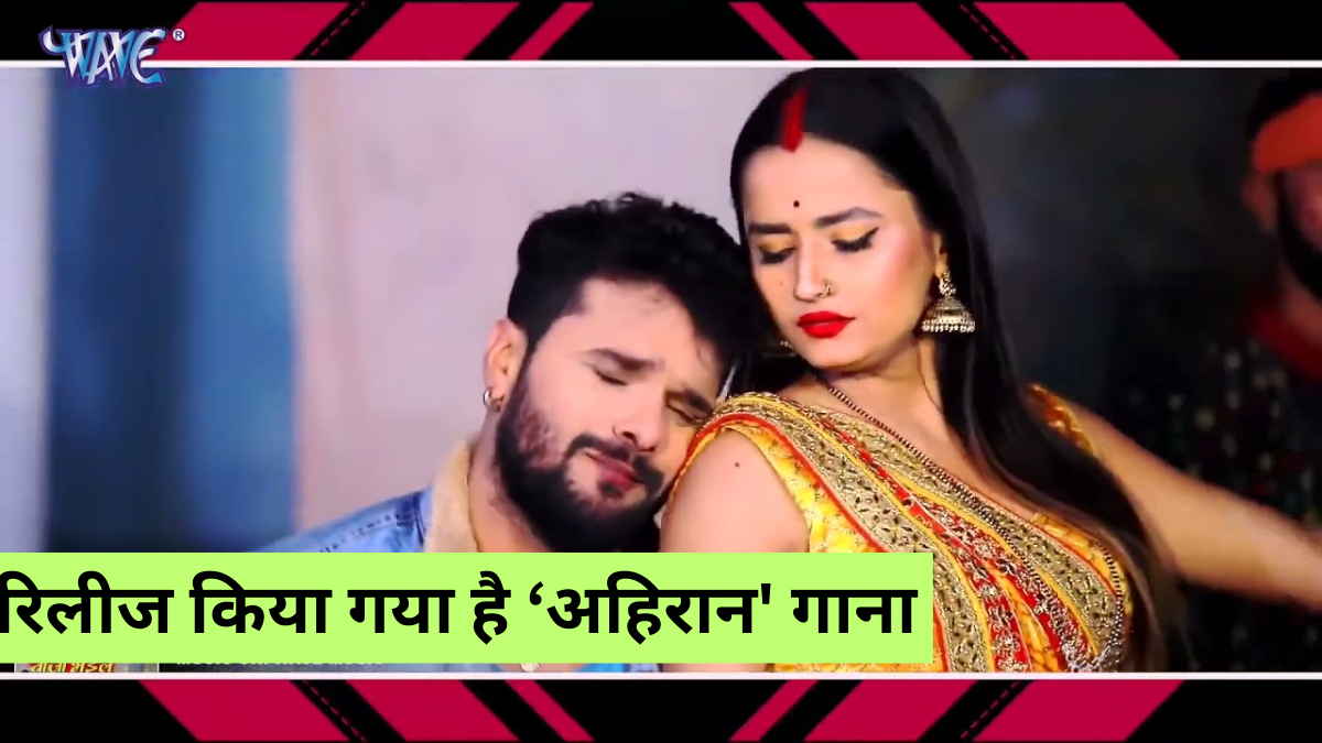 New Bhojpuri song: बंद कमरे में आकांक्षा पुरी संग खेसारी का रोमांस, वीडियो ने इंटरनेट पर लगाई आग