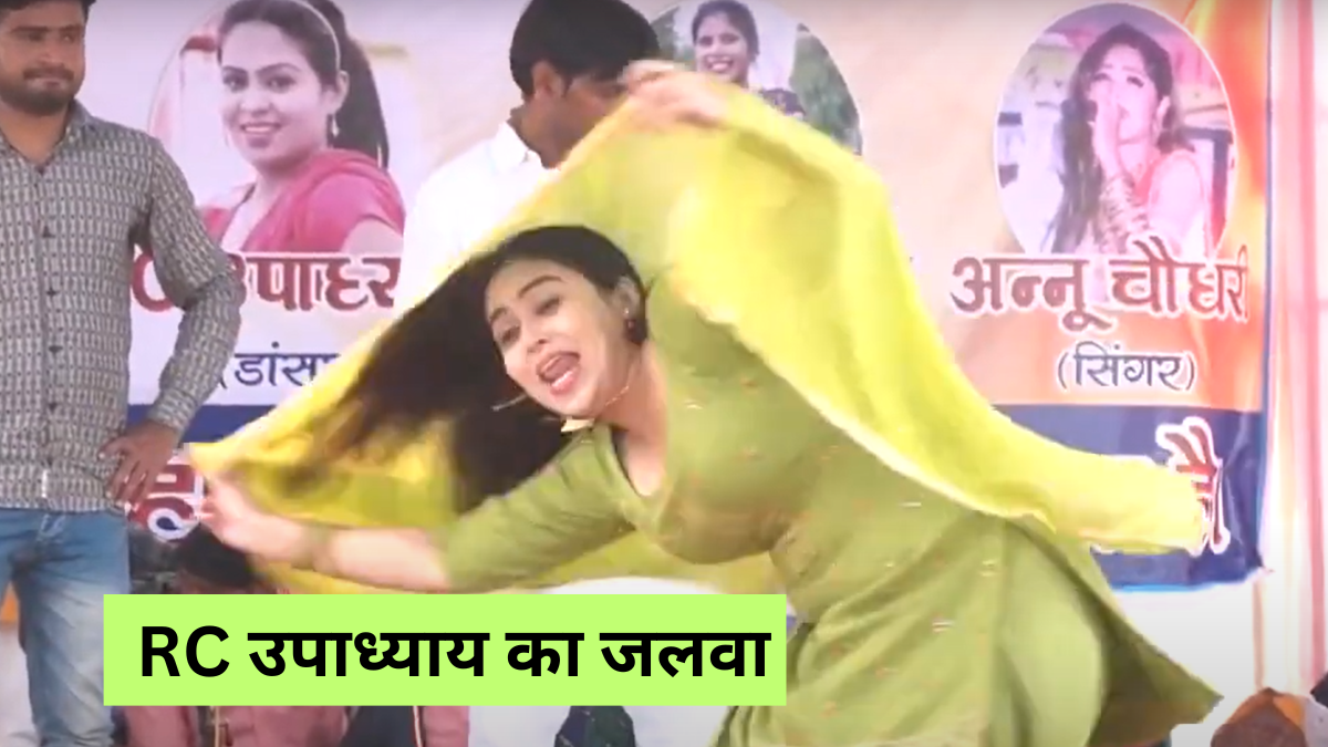 Haryanvi dance: स्टेज पर RC उपाध्याय ने लगाई आग, हवा में उड़ा दुपट्टा