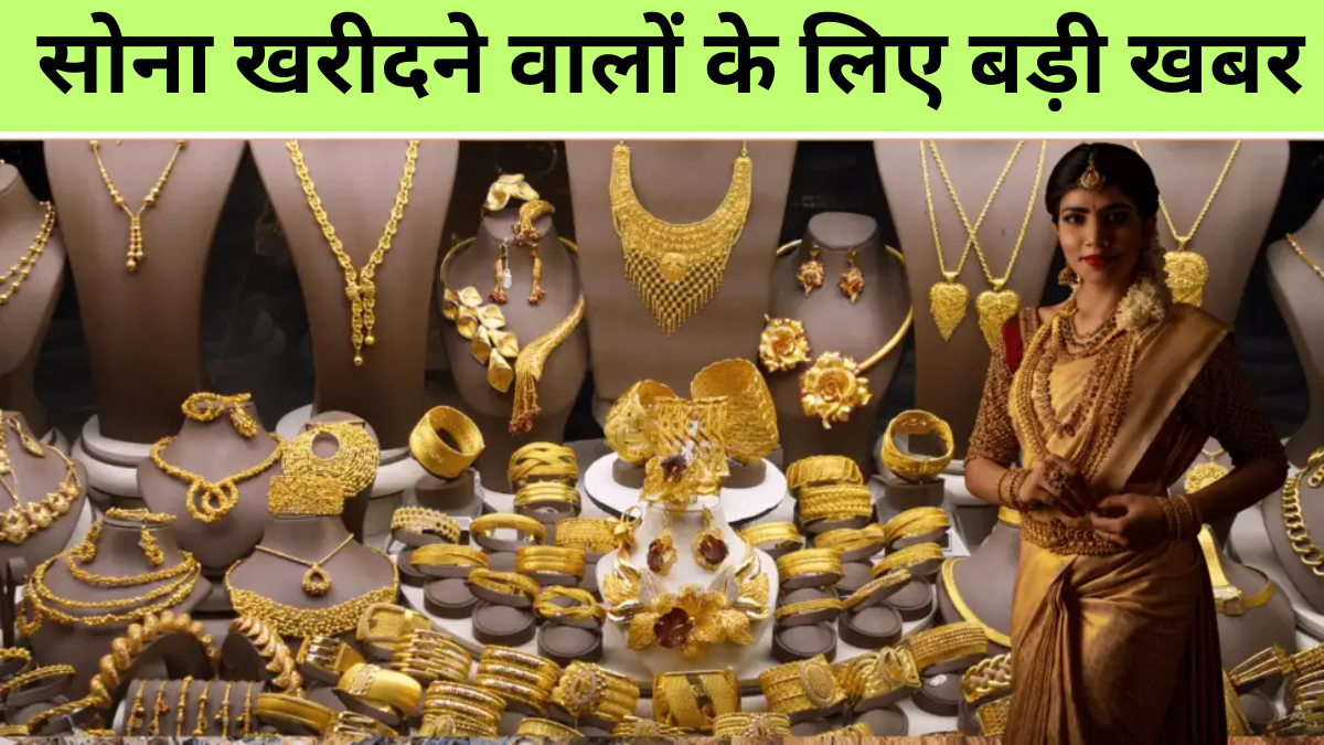 Gold rate today: लगातार तीसरे दिन गिरे सोने के दाम, देखें 10 ग्राम का भाव