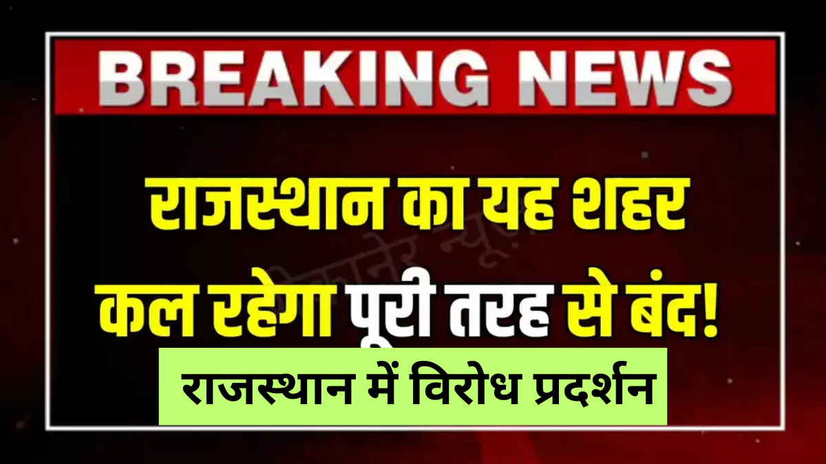 Rajasthan News: राजस्थान का यह शहर आज पूरी तरह बंद रहेगा, जानिए क्या है मामला