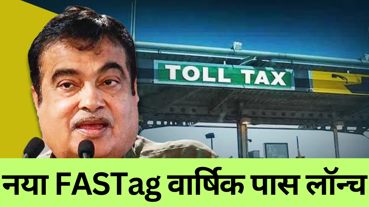 New Toll Tax Rule: ₹3000 में सालभर का FASTag पास, नितिन गडकरी का स्वतंत्रता दिवस तोहफा