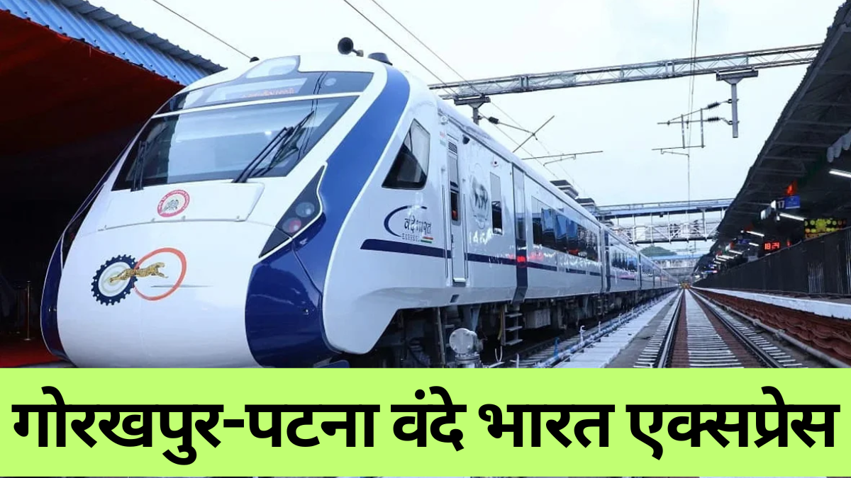 Vande Bharat: गोरखपुर-पटना रूट पर बढ़ा एक और स्टेशन, यात्रियों में खुशी