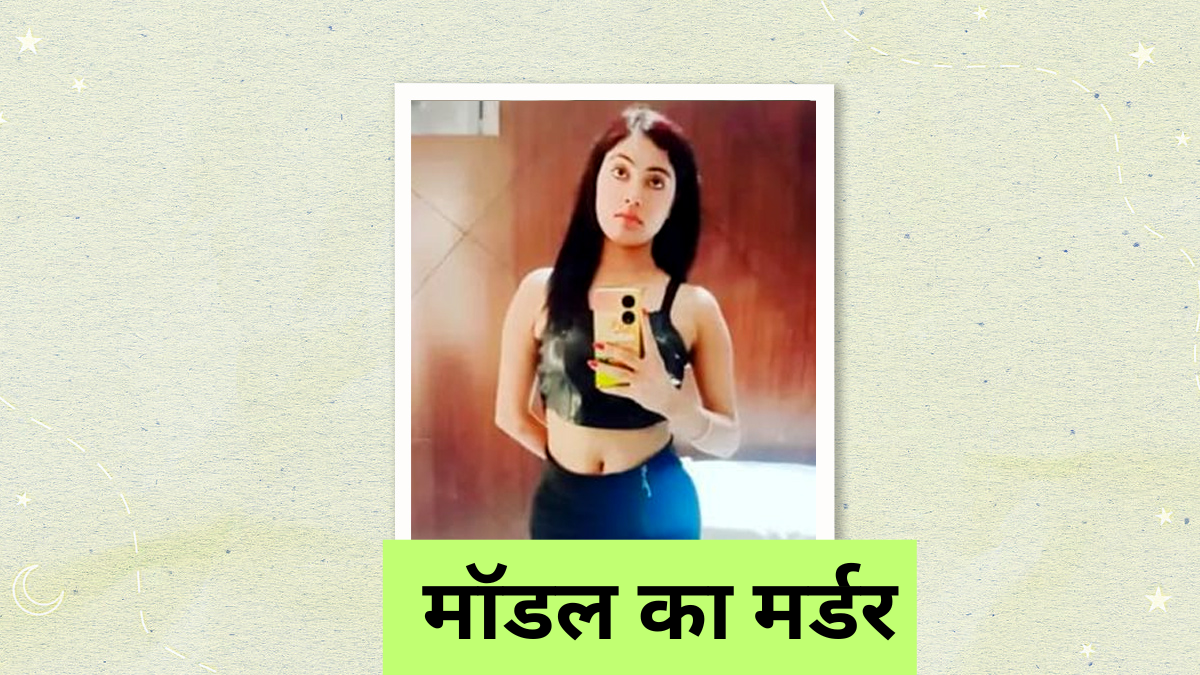 Haryanvi model murdered: हरियाणवी मॉडल की सोनीपत में दर्दनाक हत्या