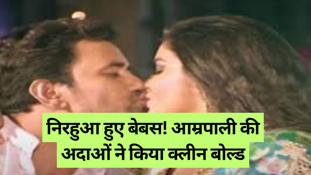 Bhojpuri song: निरहुआ हुए बेबस, आम्रपाली की अदाओं ने किया क्लीन बोल्ड, गाना हुआ वायरल