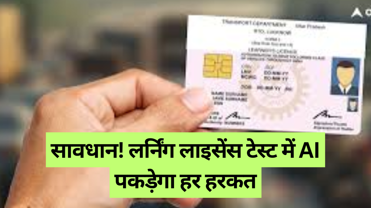Learning License: चीटिंग रोकने आया AI, जानें नया नियम