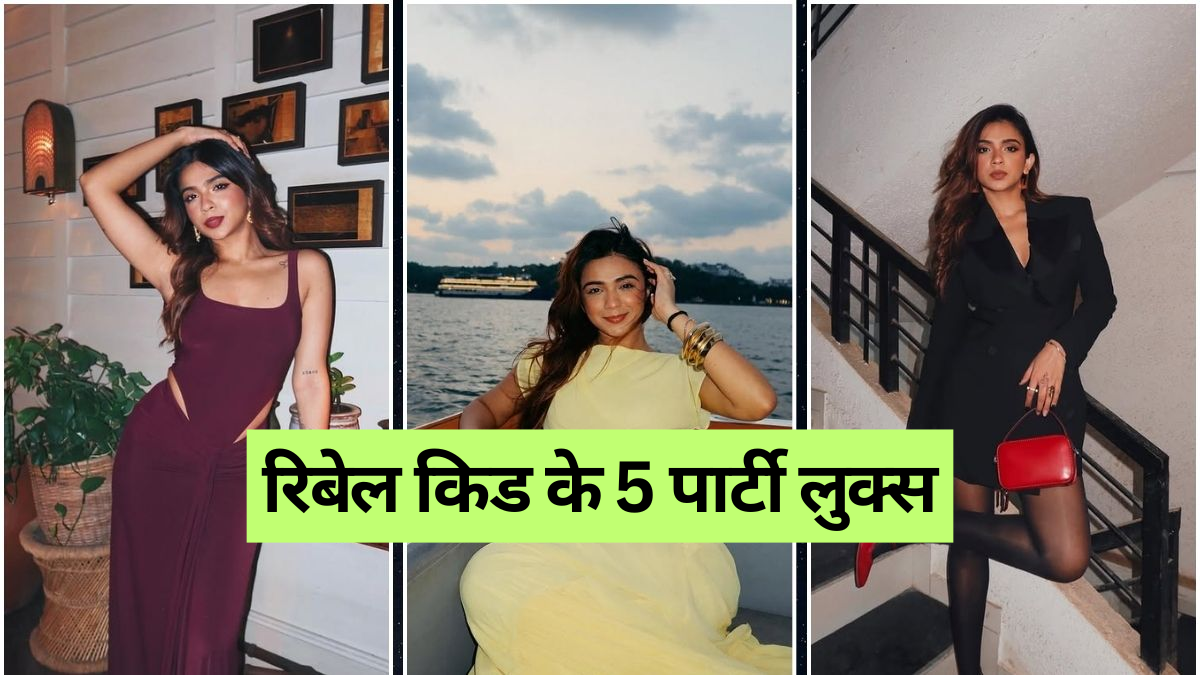 Party outfits: अपूर्वा "रिबेल किड" के 5 पार्टी लुक्स, वीकेंड पर ऐसे करें रॉक