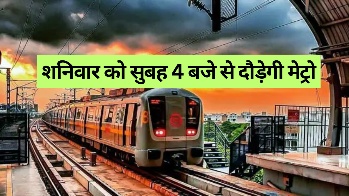Delhi Metro: 21 जून को बदला समय, अब सुबह 4 बजे से करें सफर