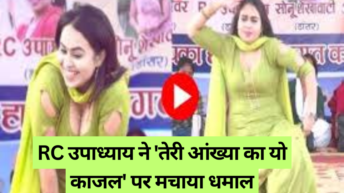 Haryanvi dance: RC उपाध्याय ने 'तेरी आंख्या का यो काजल' पर मचाया ऐसा धमाल, सपना चौधरी को भी दी टक्कर