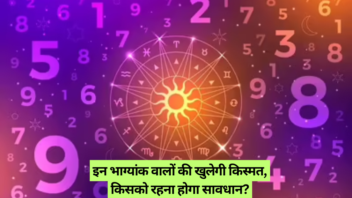Weekly Numerology: जानें कैसा रहेगा आपका सप्ताह, किसको रहना होगा सावधान