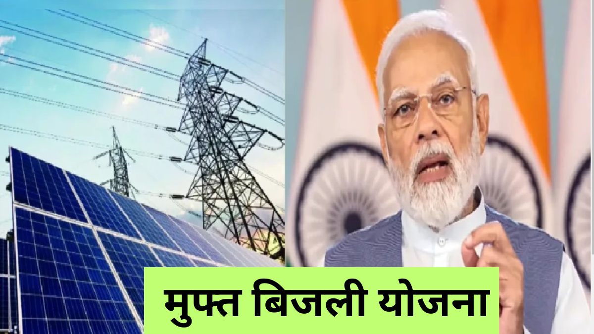 Free electricity scheme: घर पर लगवाएं सोलर पैनल, पाएं 300 यूनिट तक मुफ्त बिजली