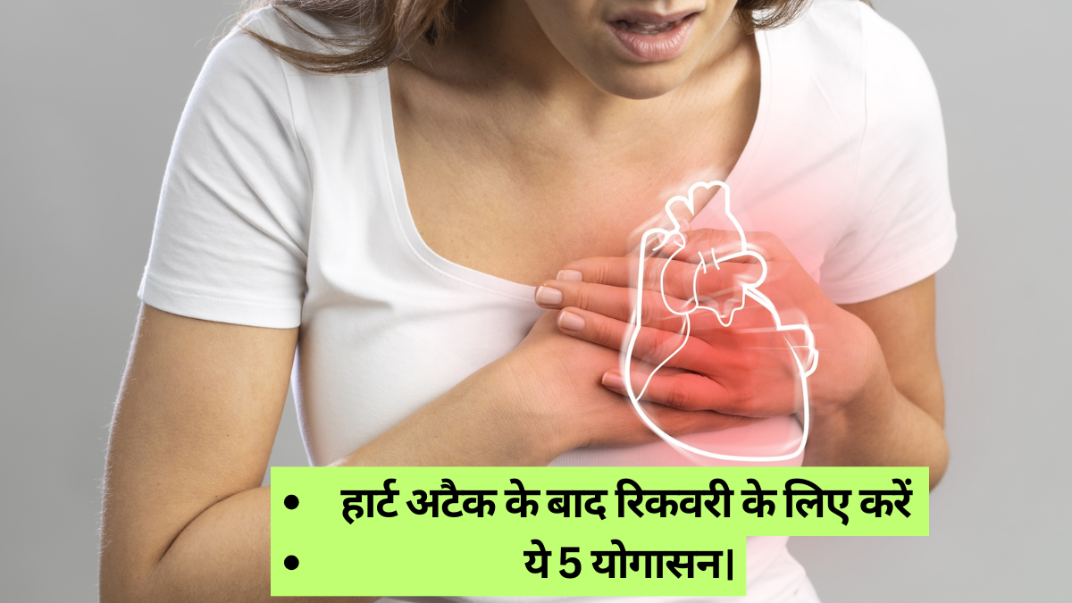 दिल के दौरे के बाद डरें नहीं, इन योगासनों से करें नई शुरुआत।