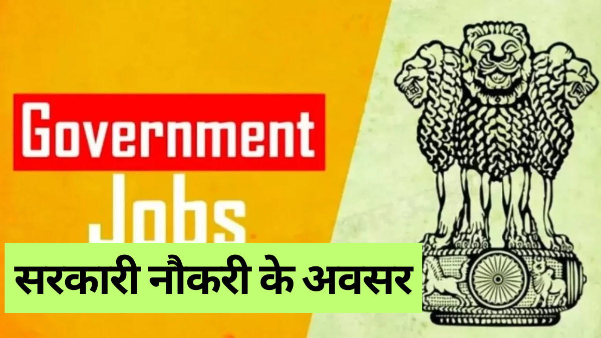 Sarkari Naukri 2025: 12वीं और स्नातक के लिए सरकारी विभागों में सीधी भर्ती