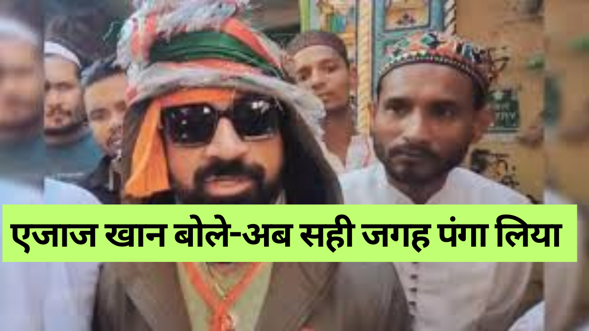 Ajmer Dargah Controversy: 'बिग बॉस' फेम एजाज खान की एंट्री, बोले- 'अब सही जगह पंगा लिया है
