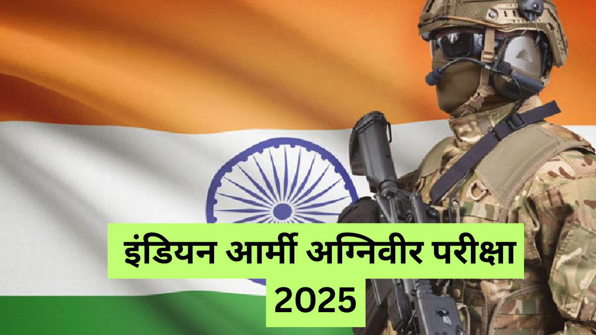 Indian Army Agniveer Exam: इंडियन आर्मी अग्निवीर परीक्षा 2025 शेड्यूल जारी, यहाँ देखें परीक्षा तिथियां और सीधा लिंक