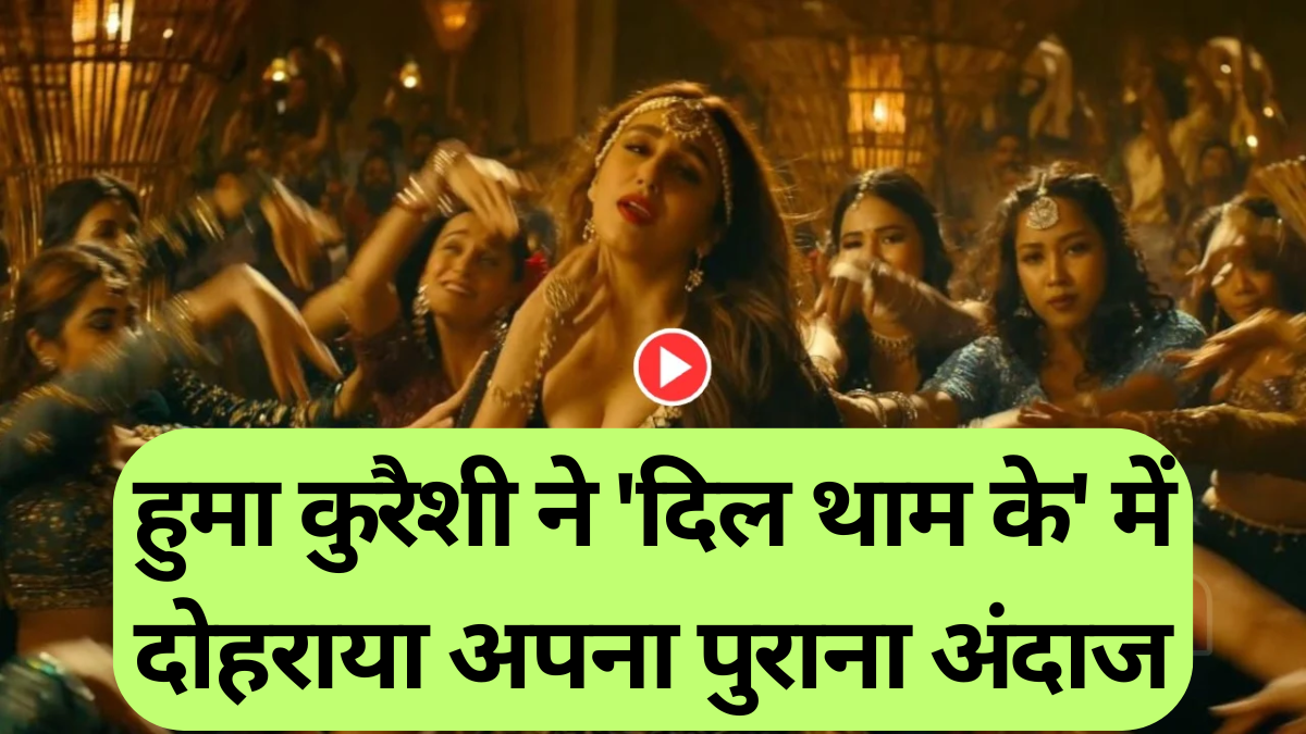 Bollywood news: हुमा कुरैशी का नया गाना 'दिल थाम के' रिलीज, फैंस बोले- 'सब कुछ देखा-देखा सा लग रहा है