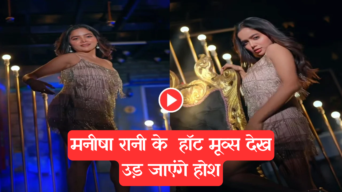 Manisha Rani Dance: मनीषा रानी ने फैन्स को किया दीवाना, हॉट मूव्स देख उड़ जाएंगे होश