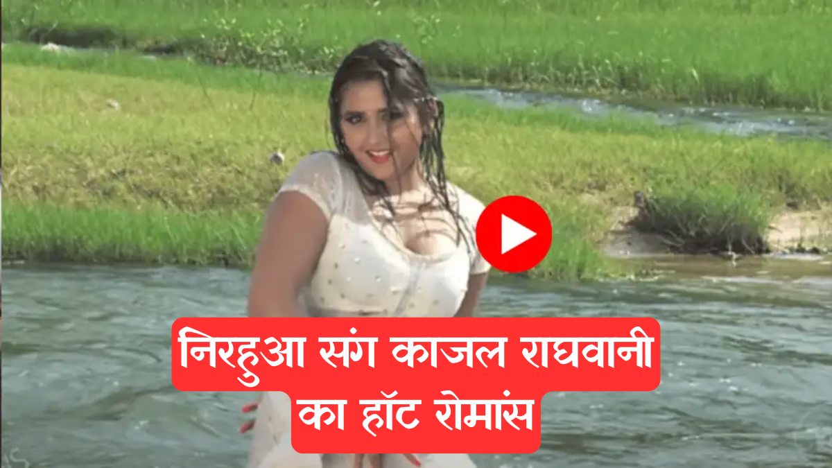 Must Watch: निरहुआ संग काजल राघवानी का हॉट रोमांस, बंद कमरे में हुई सारी हदें पार