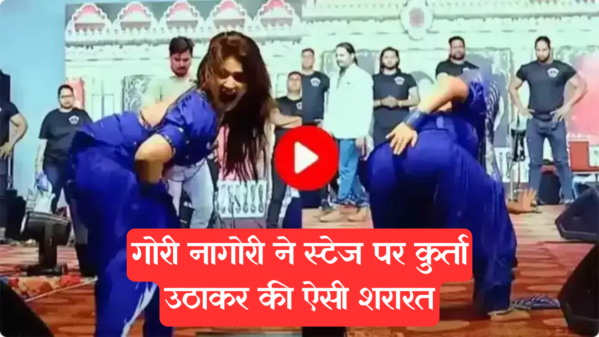 Bhojpuri song: गोरी नागोरी की कातिलाना अदाओं ने फिर लूटा स्टेज, कुर्ता उठाकर दिए ऐसे एक्सप्रेशन