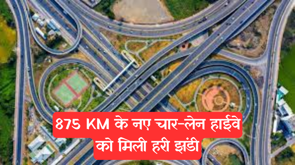 Highway Approved: 875 KM के नए चार-लेन हाईवे को मिली हरी झंडी, इतनी लागत आएगी