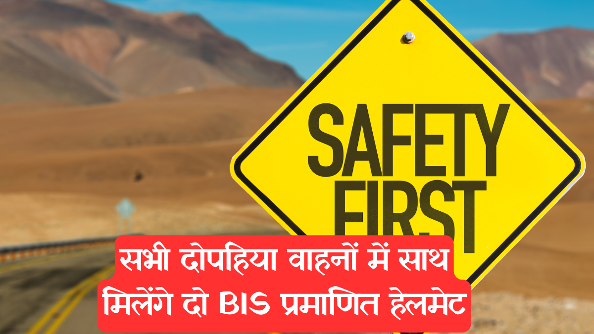  Road Safety: 2026 से सभी दोपहिया वाहनों में ABS अनिवार्य, साथ में मिलेंगे दो BIS प्रमाणित हेलमेट