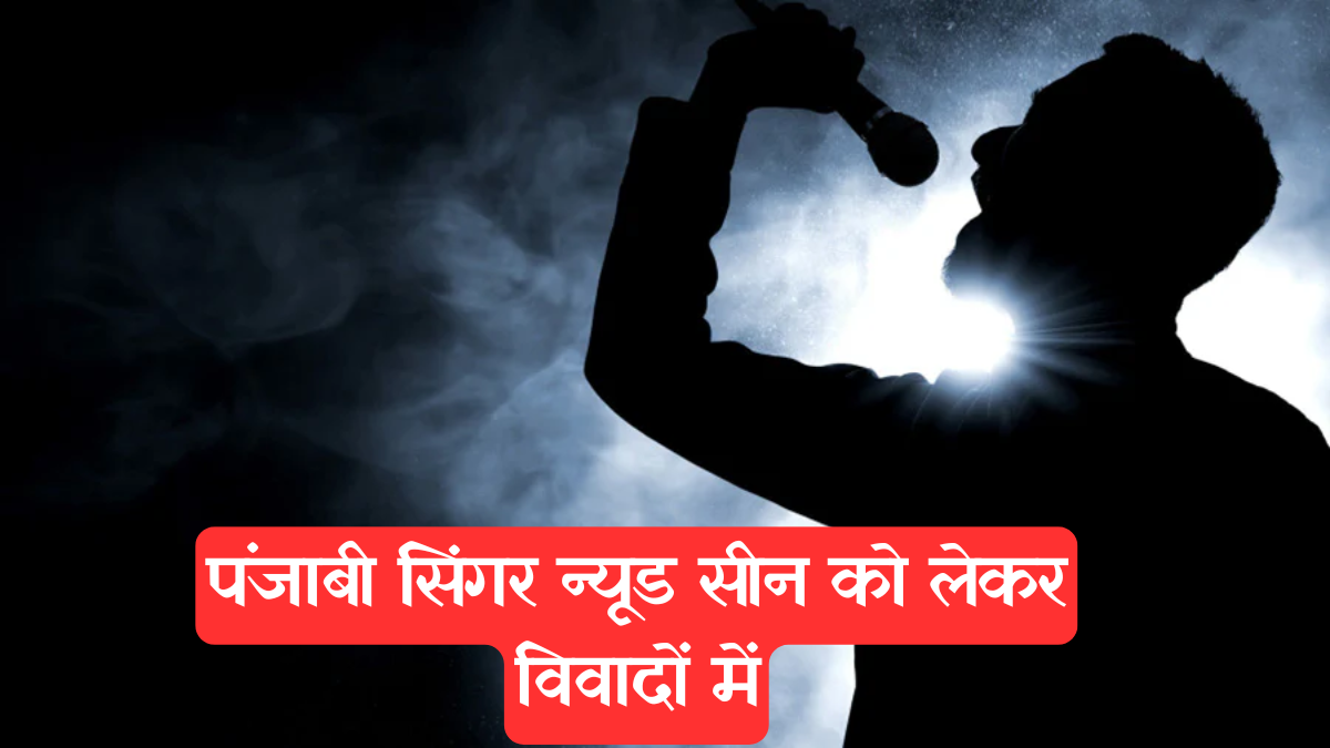 Controversy: पंजाबी सिंगर कांबी विवादों में, गाने में नग्न दृश्य, बोले- "डरूंगा नहीं