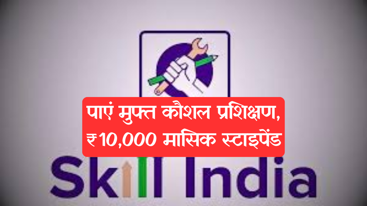 Skill India: पाएं मुफ्त ट्रेनिंग + ₹10,000 महीना, स्किल इंडिया का तोहफा