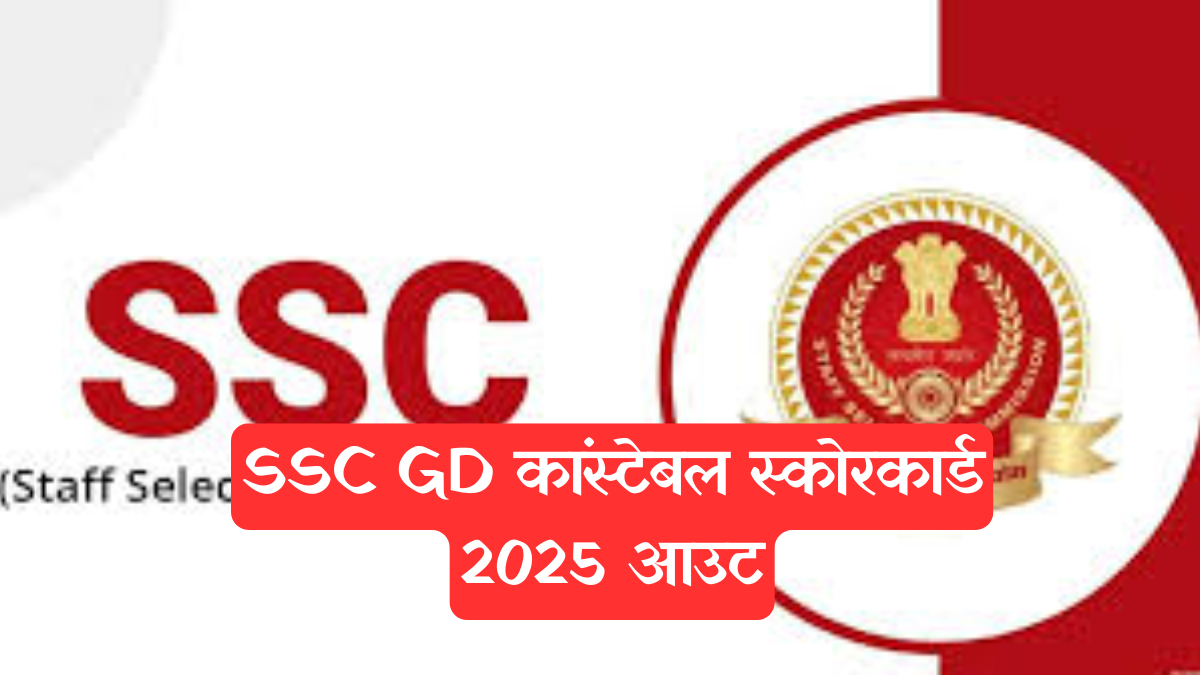 SSC GD: स्कोरकार्ड 2025 जारी! ऐसे करें डाउनलोड