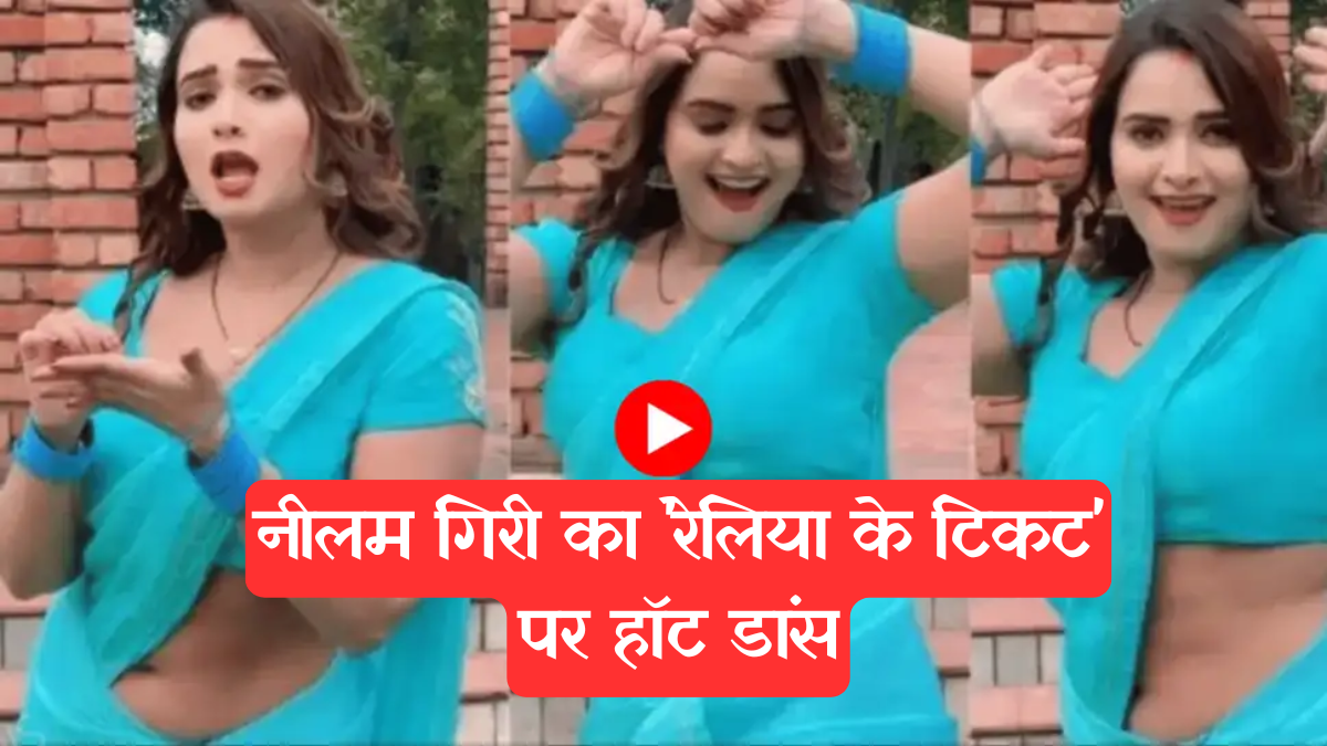 Bhojpuri Dance: भोजपुरी हसीना नीलम गिरी का पीच साड़ी में 'रेलिया के टिकट' पर कातिलाना डांस वायरल, पवन सिंह के गाने पर छत पर लचकाई कमर