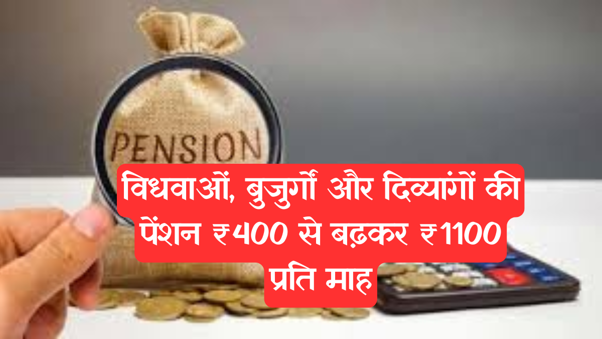 Bihar News: नीतीश सरकार का बड़ा ऐलान, विधवाओं, बुजुर्गों और दिव्यांगों की पेंशन ₹400 से बढ़कर ₹1100 प्रति माह हुई