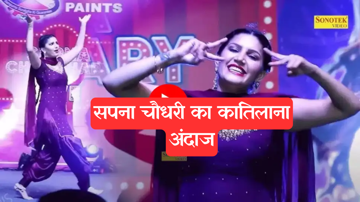 Haryanvi Dance: सपना चौधरी का यह डांस देखा क्या, 'बैरन' गाने पर काले सूट में ढाया कहर