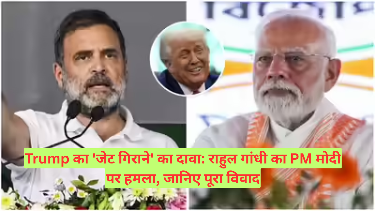 Trump का 'जेट गिराने' का दावा: राहुल गांधी का PM मोदी पर हमला, जानिए पूरा विवाद