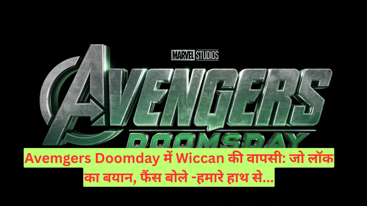 Avemgers Doomday में Wiccan की वापसी: जो लॉक का बयान, फैंस बोले -हमारे हाथ से...