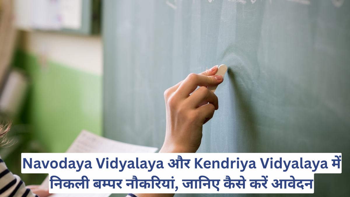 Navodaya Vidyalaya और Kendriya Vidyalaya में निकली बम्पर नौकरियां, जानिए कैसे करें आवेदन