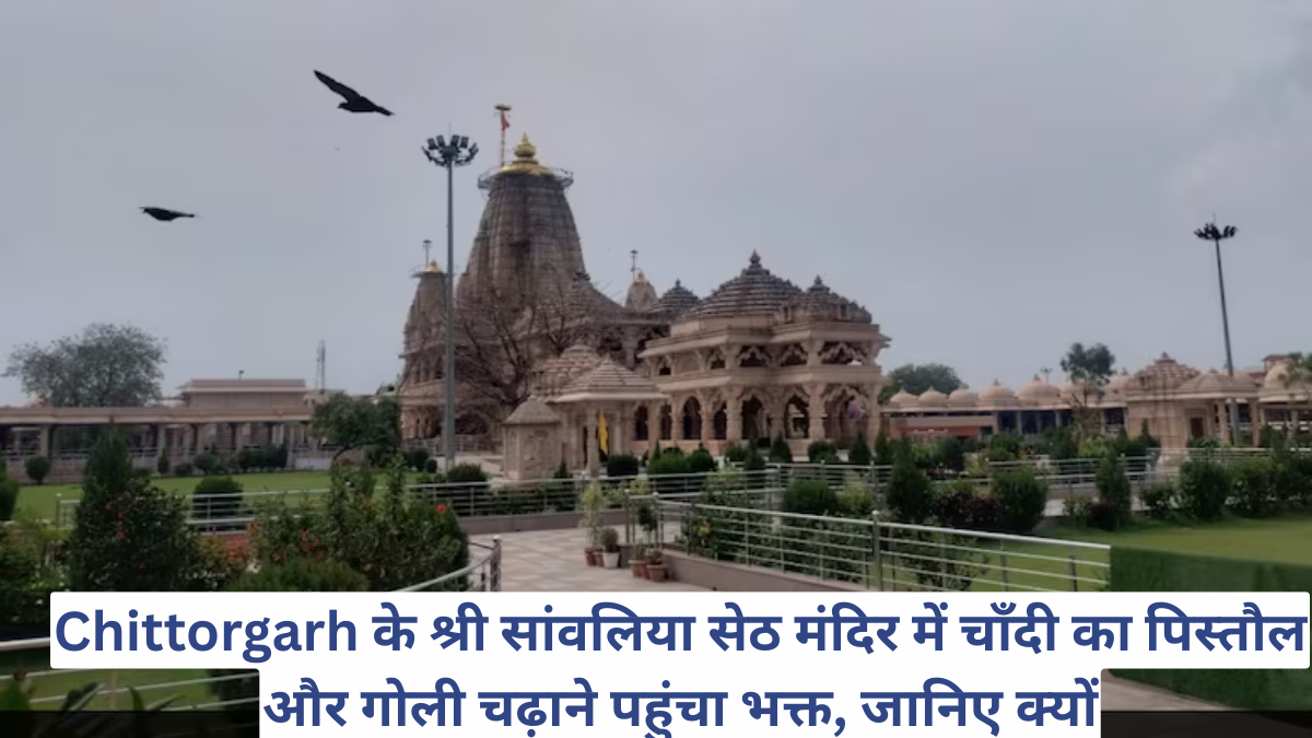 Chittorgarh के श्री सांवलिया सेठ मंदिर में चाँदी का पिस्तौल और गोली चढ़ाने पहुंचा भक्त, जानिए क्यों