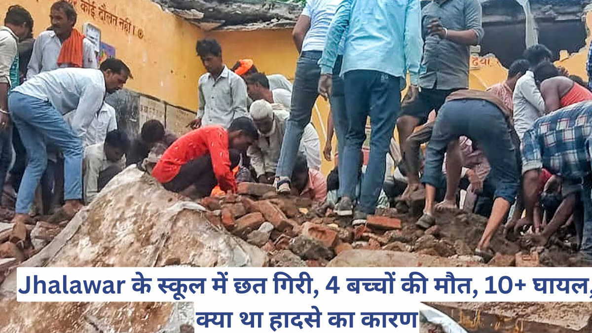 Jhalawar के स्कूल में छत गिरी, 4 बच्चों की मौत, 10+ घायल, क्या था हादसे का कारण