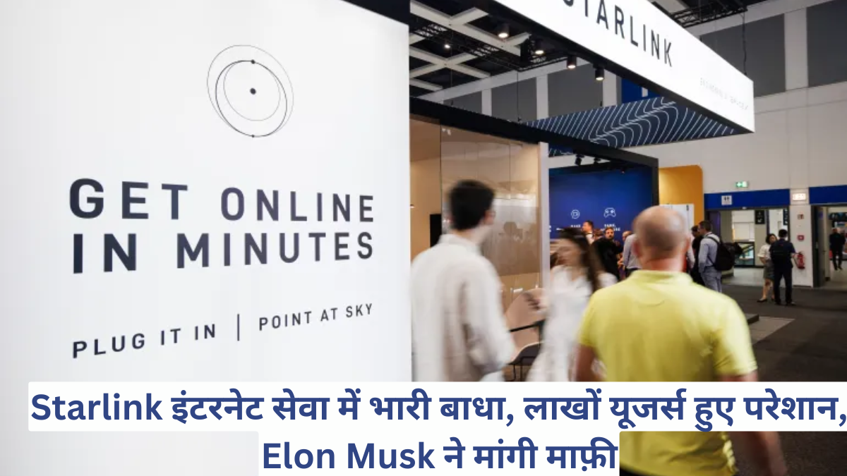 Starlink इंटरनेट सेवा में भारी बाधा, लाखों यूजर्स हुए परेशान, Elon Musk ने मांगी माफ़ी