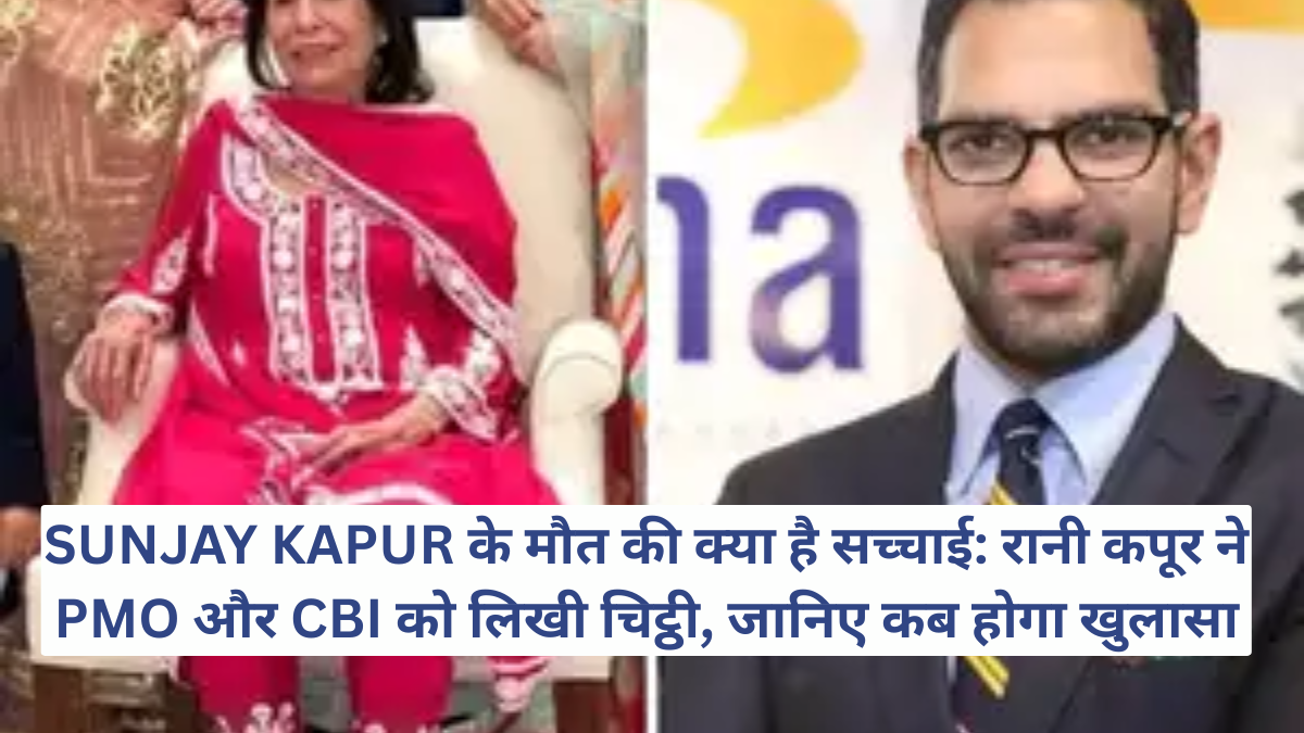 SUNJAY KAPUR के मौत की क्या है सच्चाई: रानी कपूर ने PMO और CBI को लिखी चिट्ठी, जानिए कब होगा खुलासा