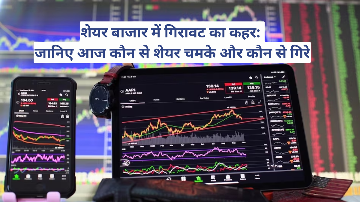 शेयर बाजार में गिरावट का कहर: जानिए आज कौन से शेयर चमके और कौन से गिरे