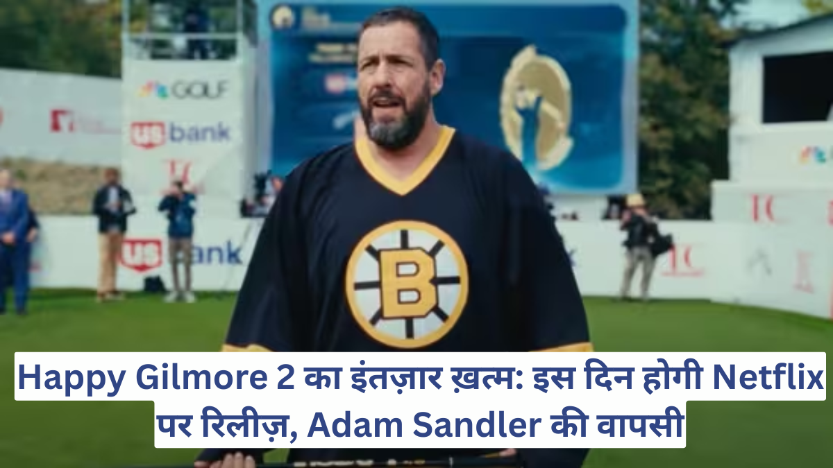 Happy Gilmore 2 का इंतज़ार ख़त्म: इस दिन होगी Netflix पर रिलीज़, Adam Sandler की वापसी